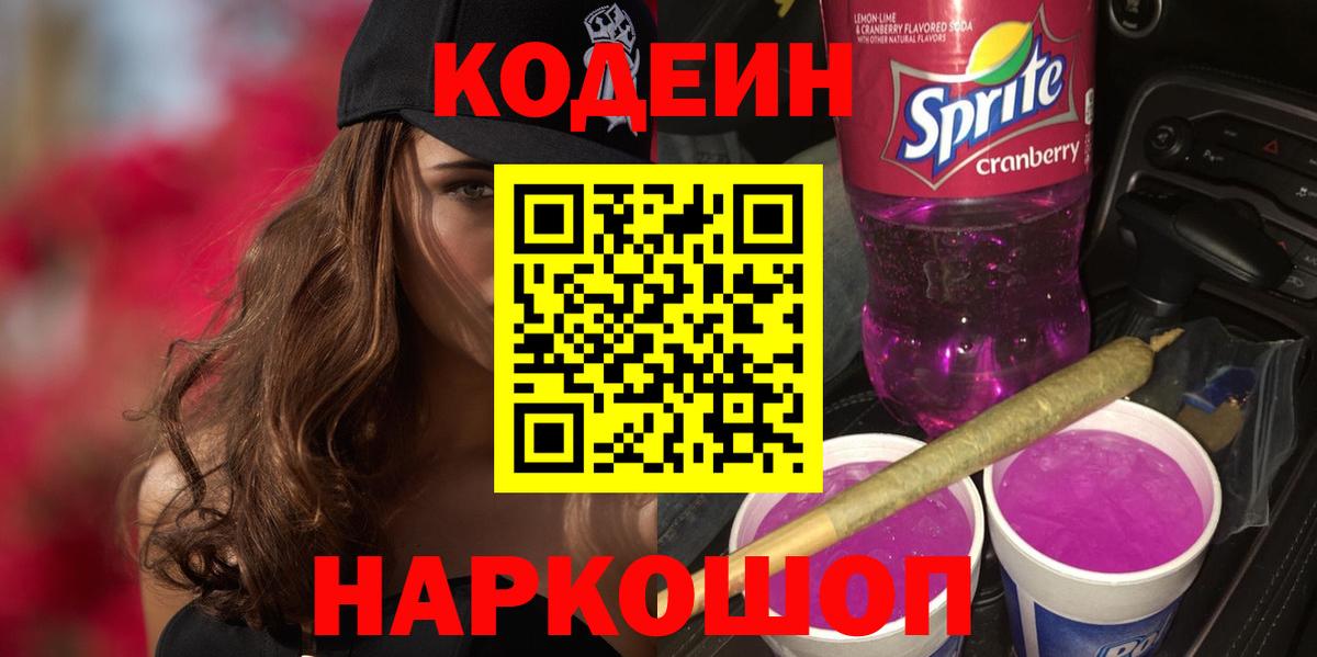 Кодеиновый сироп Lean Purple Drank Долгопрудный