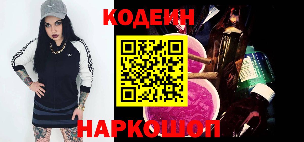 Кодеиновый сироп Lean Purple Drank  Вход с VPN  Долгопрудный 
